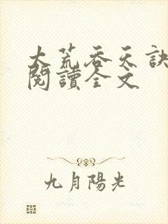 太荒吞天诀免费阅读全文