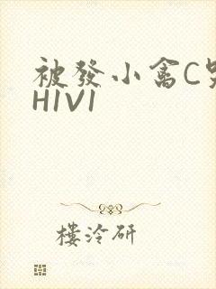 被发小禽C哭尿H1V1