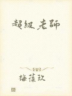 超级老师