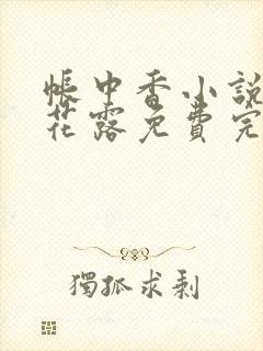 帐中香小说金银花露免费完结