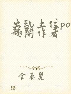 出轨上位po笔趣阁作者