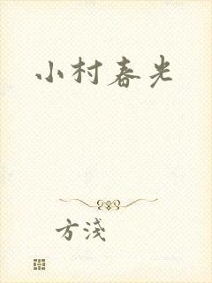 小村春光