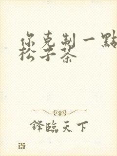 你克制一点by松子茶