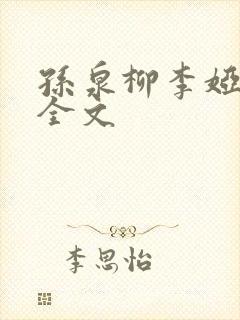 孙泉柳李娅医生全文