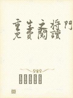 重生之将门毒后免费阅读