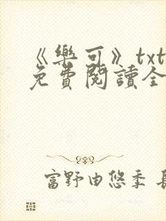 《乐可》txt免费阅读全文