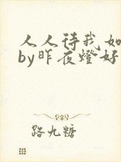 人人待我如炉鼎by昨夜灯好看吗
