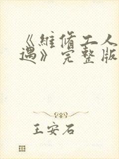 《维修工人的绝遇》完整版