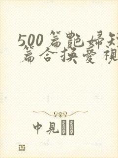 500篇艳妇短篇合换爱视频