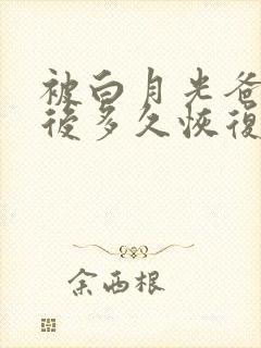 被白月光爸爸喂后多久恢复封面