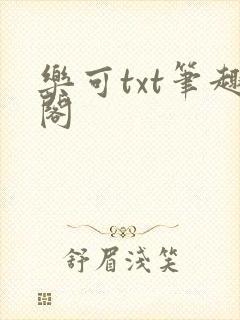 乐可txt笔趣阁