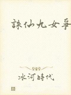诛仙九女争茎