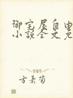 御宅屋自由阅读小说全文免费封面