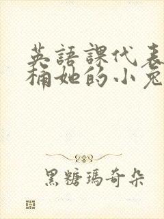 英语课代表让我桶她的小兔子