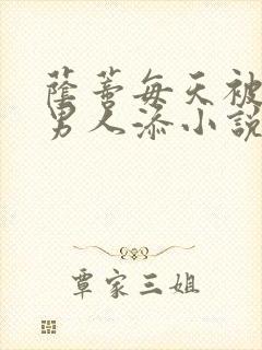 荫蒂每天被三个男人添小说