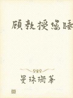 顾教授您睡了吗