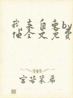 我来自东by苏他全文免费阅读封面