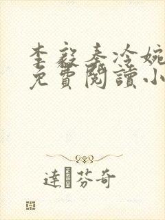 李毅秦冷婉全文免费阅读小说