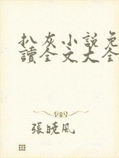 扒灰小说免费阅读全文大全