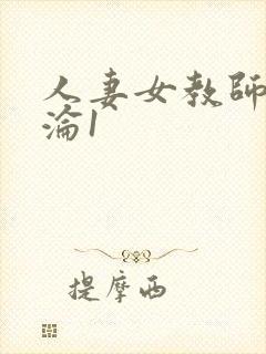 人妻女教师的沉沦1