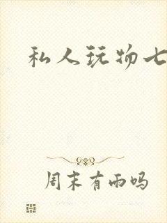 私人玩物七七