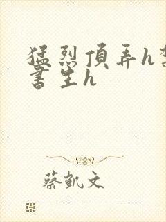 猛烈顶弄h禁欲书生h