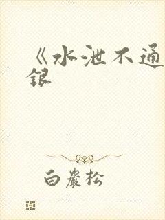 《水泄不通》金银