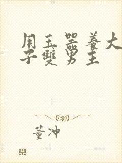 用玉器养大的皇子双男主