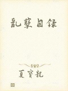 乱孽目录