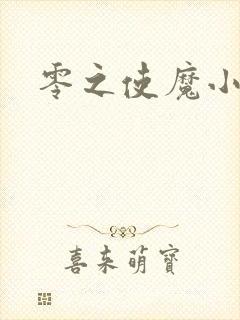 零之使魔小说封面