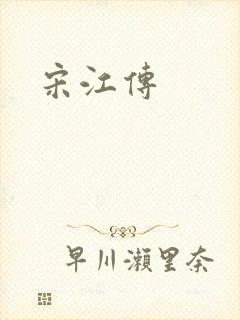 宋江传