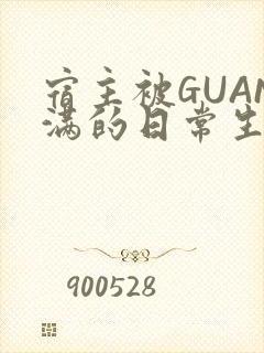 宿主被GUAN满的日常生活封面