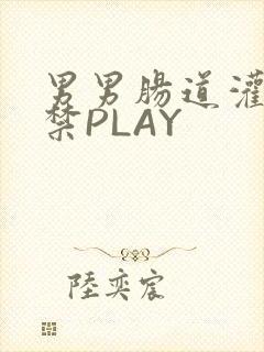 男男肠道灌水失禁PLAY封面