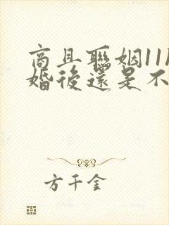 商且联姻11h婚后还是不熟封面
