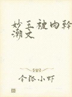 妙玉被肉干高H潮文封面