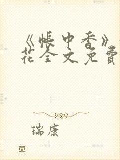 《帐中香》金银花全文免费阅读