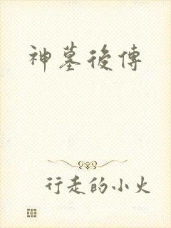 神墓后传