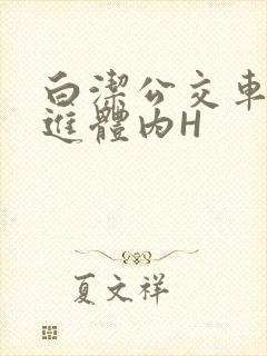 白洁公交车被挺进体内H