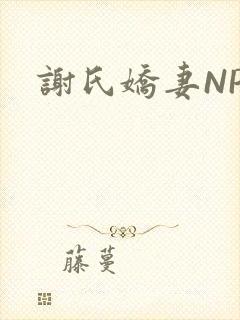 谢氏娇妻NPH封面