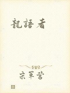 龙语者