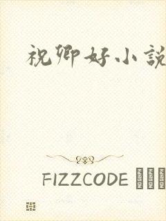 祝卿好小说