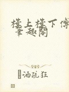 楼上楼下傅娴翎 笔趣阁