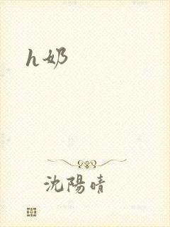 h奶封面