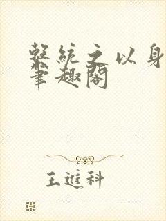 系统之以身诱之笔趣阁封面