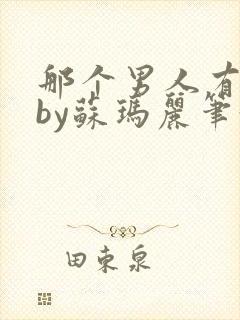 那个男人有点野by苏玛丽笔趣阁小说