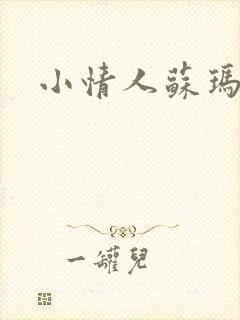 小情人苏玛丽