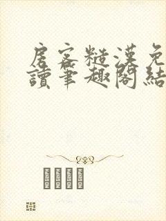 房客糙汉免费阅读笔趣阁结局