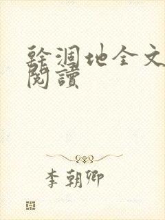 干涸地全文免费阅读