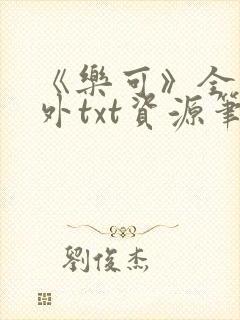 《乐可》全文番外txt资源笔趣阁封面