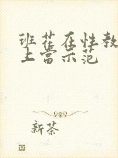 班花在性教育课上当示范
